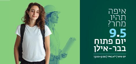 יום פתוח בר אילן 09.05