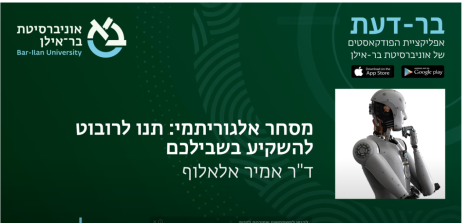 מסחר אלגוריתמי: תנו לרובוט להשקיע בשבילכם, ד"ר אמיר אלאלוף, בר-דעת פודקאסטים