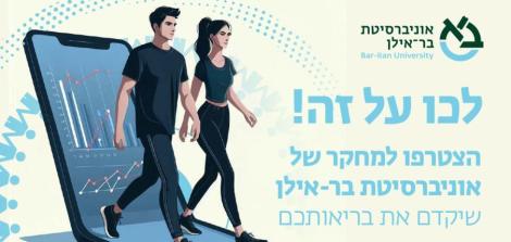הצטרפו למחקר של אוניברסיטת בר-אילן שיקדם את בריאותכם